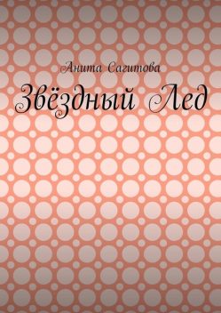 Звездный Лед, Нокс