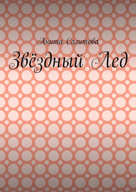 Звездный Лед, Нокс