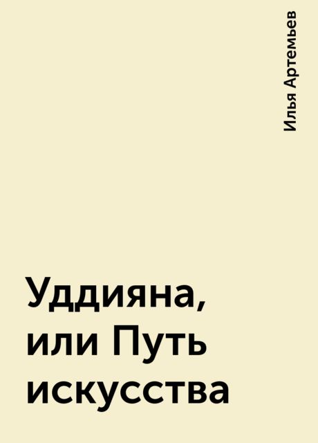 Уддияна, или Путь искусства, Илья Артемьев