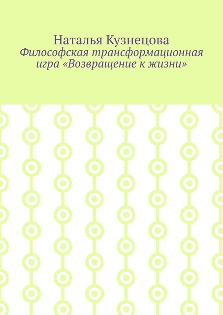 Философская трансформационная игра «Возвращение к жизни», Наталья Кузнецова