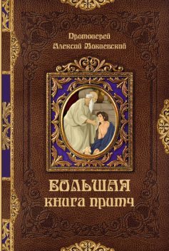 Большая книга притч, Протоиерей Алексей Мокиевский
