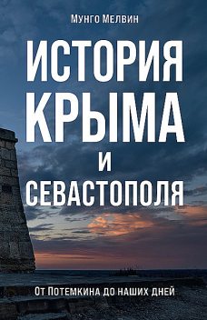 История Крыма и Севастополя: От Потемкина до наших дней, Мелвин Мунго