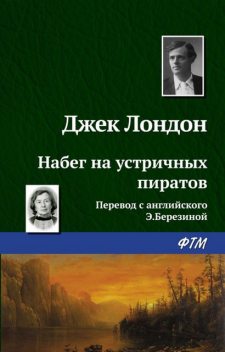 Набег на устричных пиратов, Джек Лондон