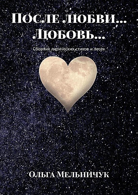 После любви… Любовь…, Ольга Мельничук