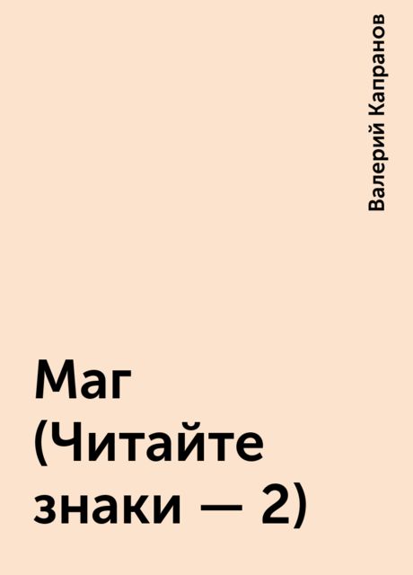 Маг (Читайте знаки - 2), Валерий Капранов