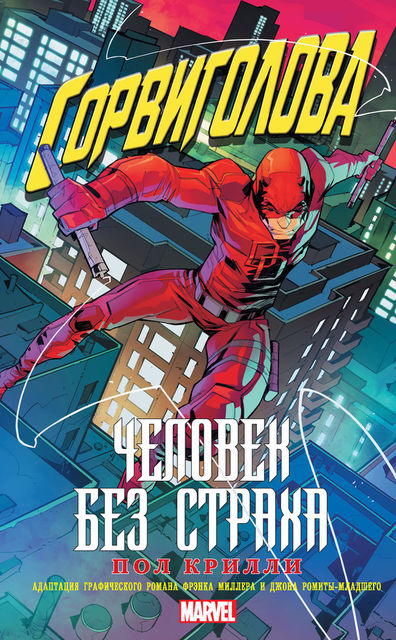Сорвиголова: Человек без страха, Пол Крилли