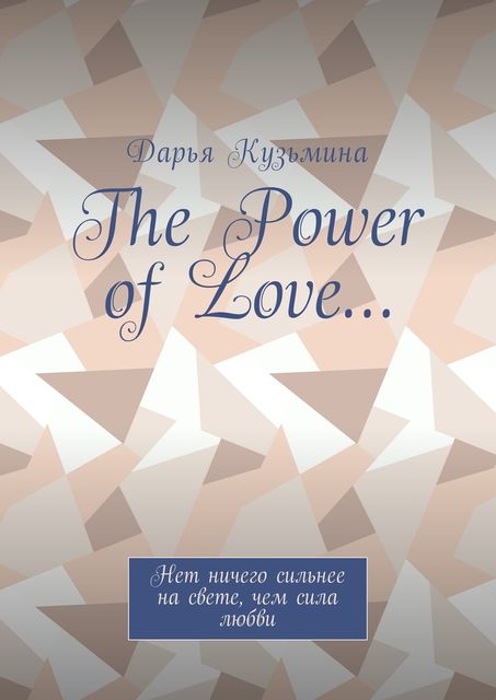The Power of Love… Нет ничего сильнее на свете, чем сила любви, Дарья Кузьмина