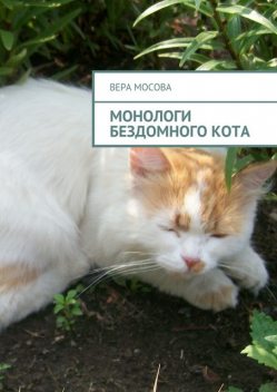 Монологи бездомного кота, Вера Мосова