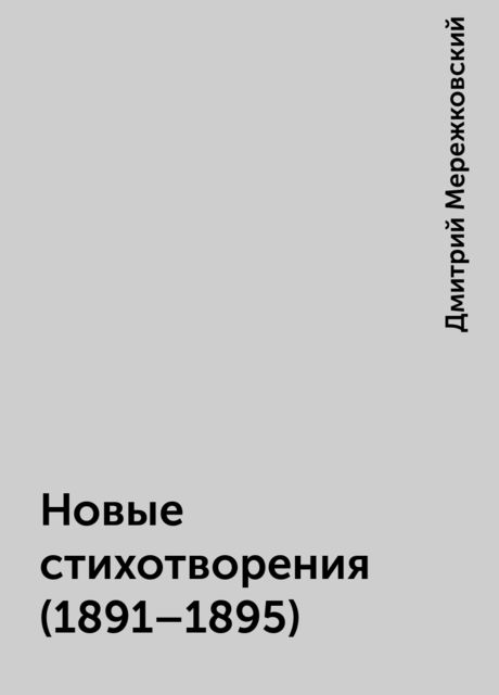 Новые стихотворения (1891–1895), Дмитрий Мережковский