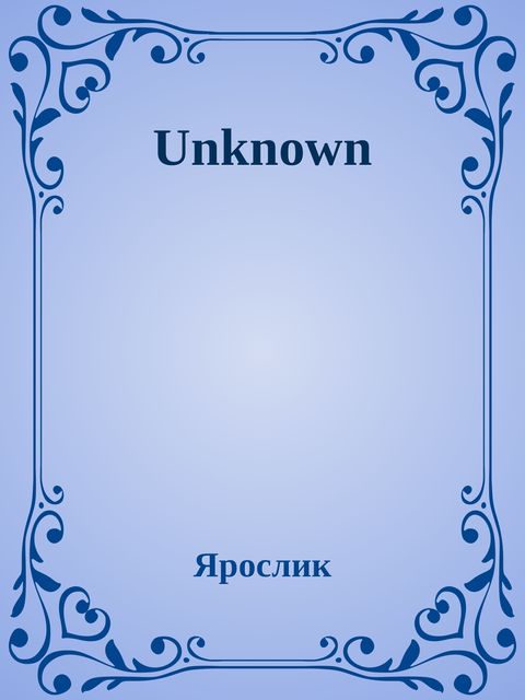 Unknown, Ярослик