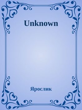 Unknown, Ярослик