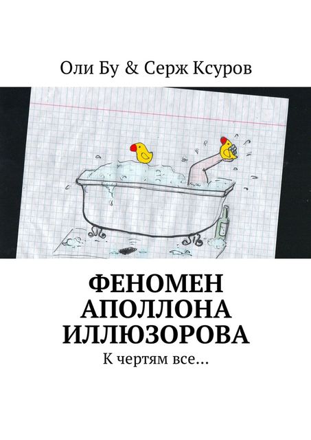 Феномен Аполлона Иллюзорова. К чертям все, Оли Бу, Серж Ксуров