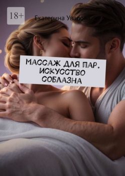 Массаж для пар. Искуство соблазна, Екатерина Уварова