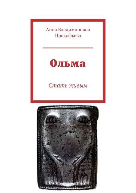 Ольма. Стать живым, Анна Прокофьева