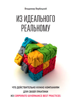 Из идеального реальному: Что действительно нужно компаниям для своей практики из corporate governance best practices, Владимир Вербицкий