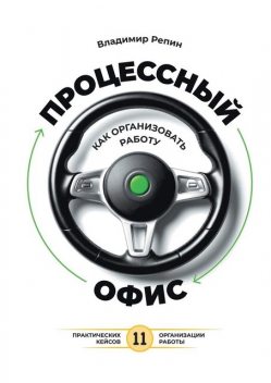 Процессный офис: как организовать работу, Владимир Репин
