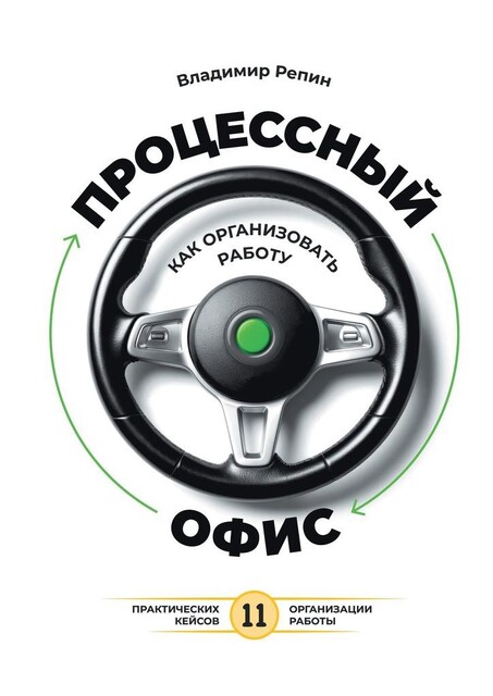 Процессный офис: как организовать работу, Владимир Репин