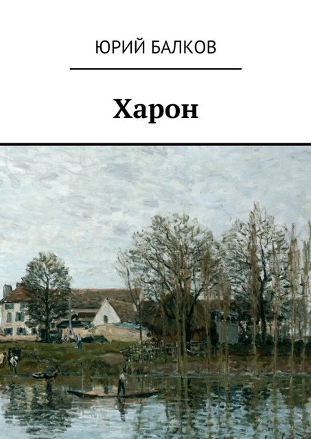 Харон, Юрий Балков
