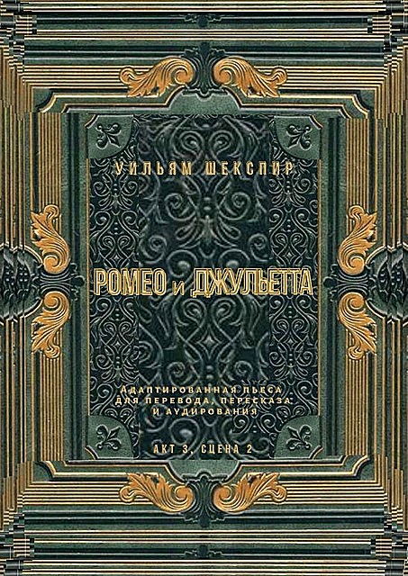 Ромео и Джульетта. Акт 3, сцена 2. Адаптированная пьеса для перевода, пересказа и аудирования, Уильям Шекспир