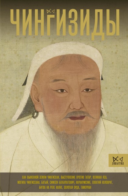 Чингизиды. Великие ханы Монгольской империи, Чарльз Тернер