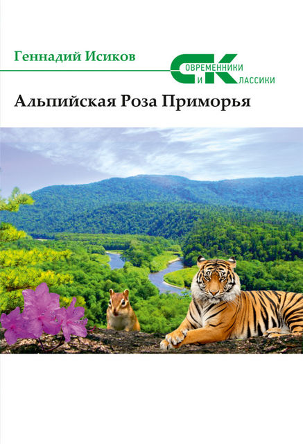 Альпийская роза Приморья (сборник), Геннадий Исиков, О. Якк