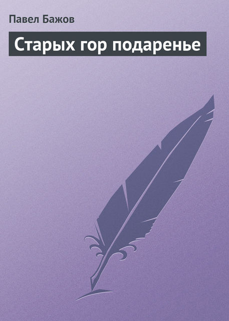 Старых гор подаренье (Малахитовая шкатулка 2), Павел Бажов