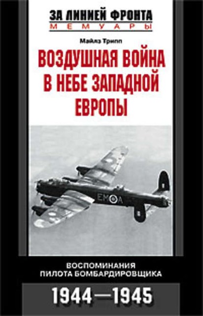 Воздушная война в небе Западной Европы. Воспоминания пилота бомбардировщика. 1944-1945, Майлз Трипп