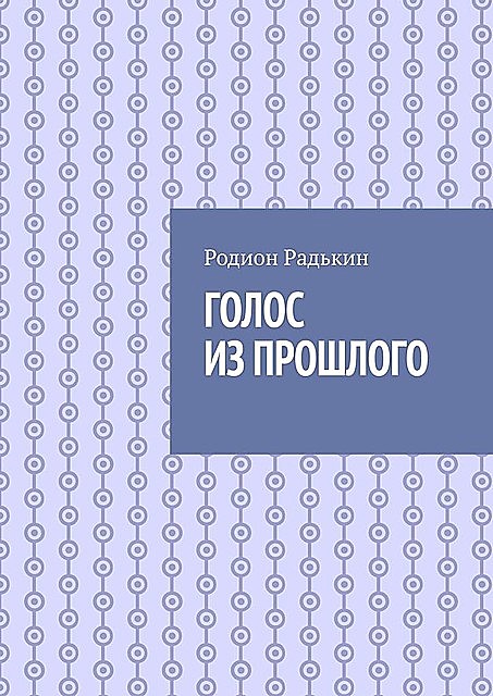 Голос из прошлого, Родион Радькин