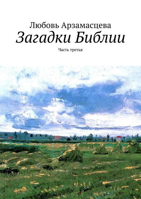 Загадки Библии. Часть третья, Любовь Арзамасцева
