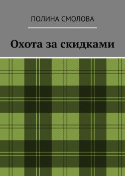 Охота за скидками, Полина Смолова