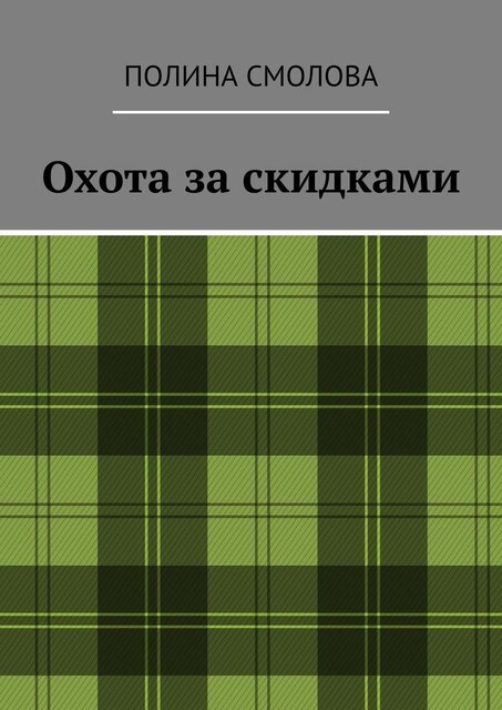 Охота за скидками, Полина Смолова