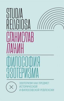 Философия эзотеризма. Эзотеризм как предмет исторической и философской рефлексии, Станислав Панин