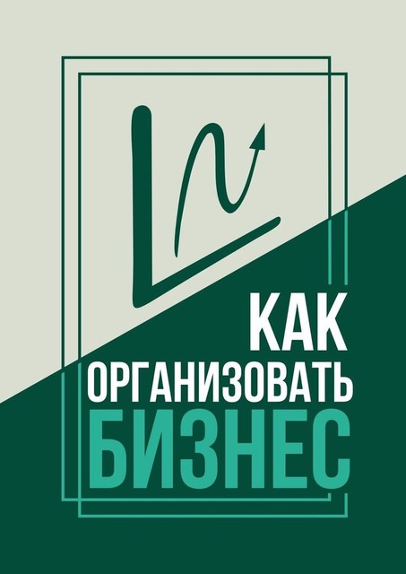 Как организовать бизнес, Эмиль Ахундов, Татьяна Баскакова, Ольга Кондакова, Артем Ступак, Анастасия Гогина, Наталья Алешкова