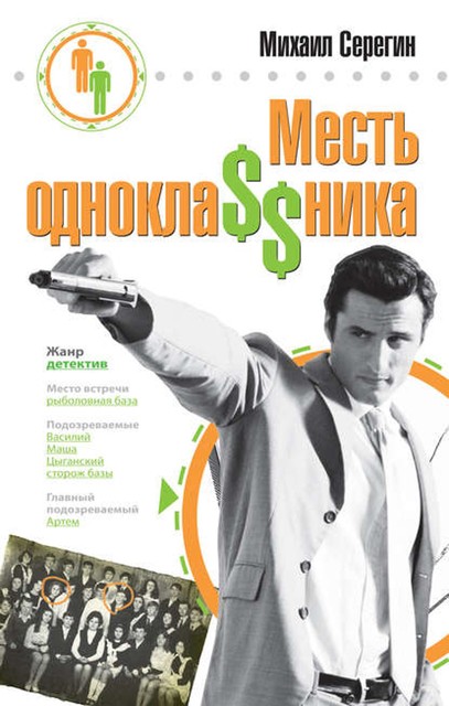 Месть однокла$$ника, Михаил Серегин