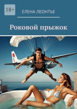 Роковой прыжок, Елена Леонтье