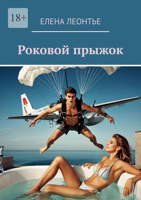 Роковой прыжок, Елена Леонтье