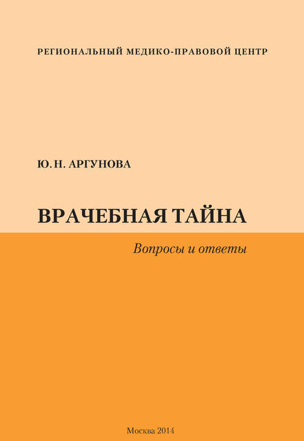 Врачебная тайна. Вопросы и ответы, Юлия Аргунова