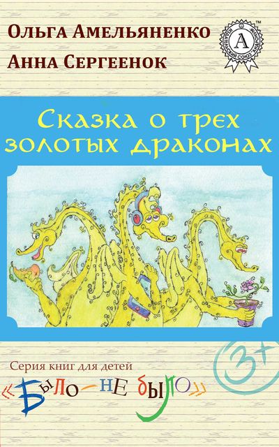 Сказка о трех золотых драконах, Ольга Амельяненко