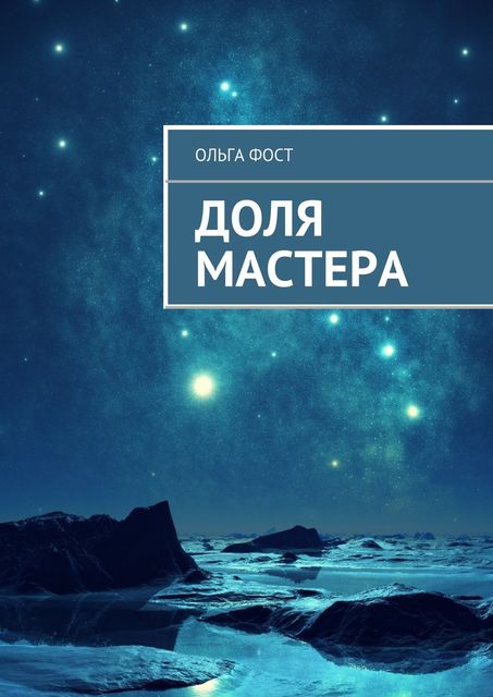 Доля мастера, Ольга Фост