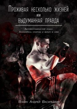 Проживая несколько жизней. Выдуманная правда, Андрей Янкин