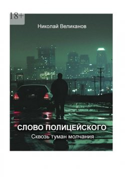 Слово полицейского: Сквозь туман молчания, Николай Великанов