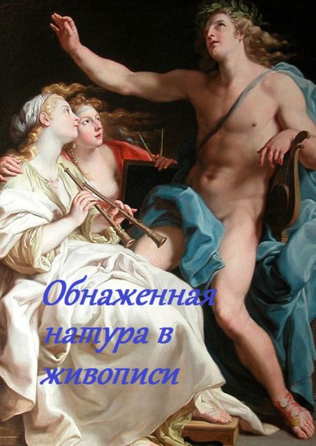 Обнаженная натура в живописи, Стефания Лукас
