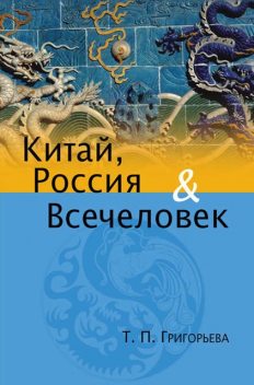 Китай, Россия и Всечеловек, Татьяна Григорьева