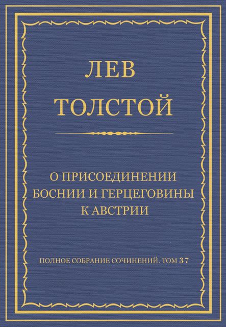 О присоединении Боснии и Герцеговины к Австрии, Лев Толстой
