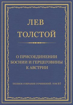 О присоединении Боснии и Герцеговины к Австрии, Лев Толстой