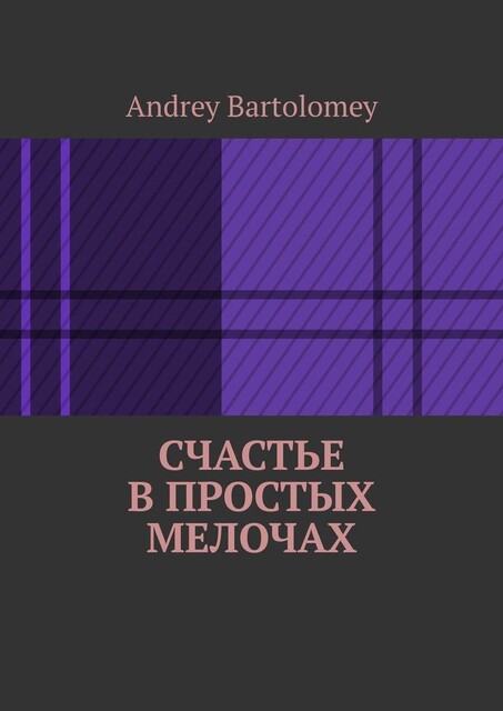 Счастье в простых мелочах, Andrey Bartolomey