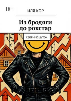 Из бродяги до рокстар, Иля Кор