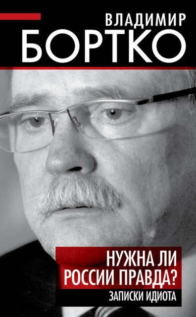 Нужна ли России правда? Записки идиота, Владимир Бортко