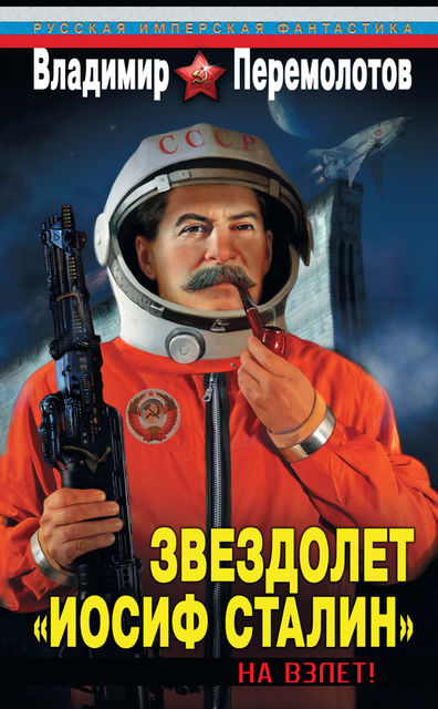 Звездолет «Иосиф Сталин», Владимир Перемолотов