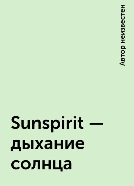 Sunspirit - дыхание солнца, 